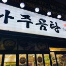 똘이당구장 - 포천시 호국로 1246 | 갈산점 바우네나주곰탕 곱창전골 먹고 온 후기