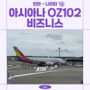 세이프티퍼스트 | DAY 1 - 아시아나 항공 OZ102, A380, 비즈니스 탑승 후기, 도쿄 나리타 공항 환승, ANA 퍼스트 라운지