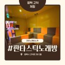 VIP(브이아이피)노래연습장 | 평택노래방 판타스틱코인노래연습장 쾌적 깔끔한 곳 내돈내산후기