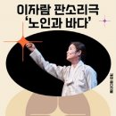 이자람전 「이자람의 노인과 바다」 이미지
