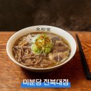 세븐일레븐전북대점 | 전북대 맛집 추천 조용하고 정갈한 쌀국수 맛집 미분당 전북대점 솔직 후기