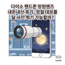 정월 | 다이소 핸드폰 망원렌즈 내돈내산 후기, 정월 대보름 달 사진 찍기 가능할까?