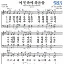 새찬송가 583장 이 민족에 복음을(통일 X) [찬양듣기&악보] 이미지