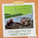 [이천]디저트, 논밭 뷰맛집 &#34;카페진리&#34; 단골후기