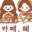 카페;혜