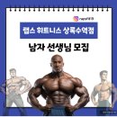 랩스휘트니스 상록수역점에서 트레이너 구인합니다~! 이미지