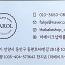 더베이크샵 캐롤 이미지
