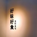 [마포/연남] 블랙카츠 연남동 상륙 &lt;호미호식&gt; 내돈내산 등심카츠카레 혼밥 솔직후기