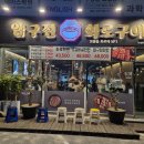 압구정화로구이거제아주점