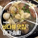 이가수제비 | 부산 해운대 맛집 이가솜씨 바다 뷰 보면서 수제비 보리밥 먹은 방문 후기