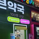 대구 창고형 약국 | 365큰약국 수성못점 방문 후기 (주차 편리)