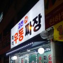 고천24우동짜장 이미지