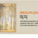 직지문화사 이미지
