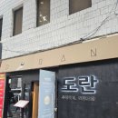 도란 | 합정 술집 추천, 다양한 세계요리를 한 번에 즐길 수 있는 도란 코스 후기