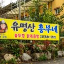 시미2리 | 가평 맛집 유명산흥부네솥뚜껑닭볶음탕 식당가 가평휴게소점 이용후기