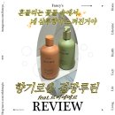 부곡물말끔터 주변 | 긴머리 머릿결 관리 결광루틴 feat. 르비에메르 모이스처 소이 샴푸 &amp; 씨드 오일 트리트먼트 &amp; 밸런싱...