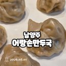 (주)푸른샘 | [남양주_어랑손만두국] 맛있는녀석들 여름방학특집 / 담백한 이북식 손만두 내돈내산 솔직 후기