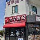 엄마손왕만두동지팥죽 | 여수 죽림 상무 팥죽 여수죽림직영점 |새알동지팥죽
