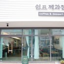 쉼표제과점