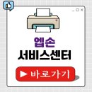 엡손서비스사당센터 | 엡손 서비스센터 전화번호 프린터 복합기 스캐너 AS접수 후기 총정리