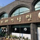 뽀빠이 냉면 후기👍