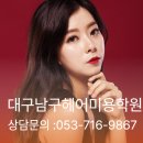 이미용헤어(기초) | 대구남구헤어미용학원 미용사 자격증 초스피드로 낋여오기!