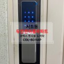 효령로67길 52 | (서초동현관번호키, 우면동도어락) 서초구 서초동 두진한아름 아파트현관 무타공푸시풀도어락 CDL-801MP...