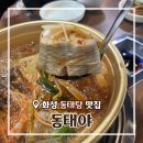 7532 | [경기/화성] 동태탕 향남맛집 동태야 다녀온 솔직후기