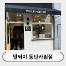 밀푀이 이미지