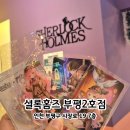 조조네뽑기방 | 인천 놀거리 | 부평 방탈출 꽃길 셜록홈즈 부평2호점 리피트(Re:peat) 후기