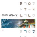 한국의 금융시장 (개정판_한국은행 발간, 2016.12.30) 다운로드 받으세요^^ 이미지