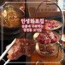장전동 고기집 인생화로집 넥타이살 갈빗살 메뉴 리뷰