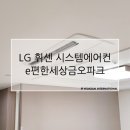 금오인터내셔널 | 구미아파트시스템에어컨, 이편한세상금오파크 아파트 시스템 에어컨 설치 후기