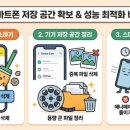 스마트폰 200 활용하기 | [공지] 20260317-[스마트폰 200% 활용하기] 저장 공간 확보 및 최적화 가이드(숙제)