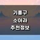 흥덕이마트 사거리(이마트) | 용인 기흥구 근처 소아과 추천 정보 잘하는곳 야간진료 영유아 발달치료 알러지