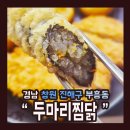 두마리찜닭두찜창원충무점 | 경남 창원시 부흥동 "두마리찜닭두찜 창원충무점" 리뷰