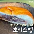 팔공산카페 천연발효 단팥빵 초이스엠