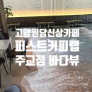 주교청소년자유공간 | [고양 원당 신상 대형카페] '퍼스트 커피랩 주교점' + 아이와 함께