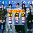 [서울패션위크 2월1일개막][패션쇼입장권 이벤트 안내]