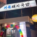 거목돼지국밥