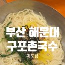수유리 혼밥왕 부산광역시 구포점 | [해운대 국수 맛집] 구포촌국수 해운대 미포점 : 찐 뜨끈한 육수 맛있다