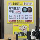 토실배기 | 군산 지곡동 현지인 맛집 토실배기 돼지불고기 매운맛 후기 한식 맛집 추천