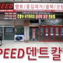 스피드덴트칼라