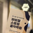 바비첼스트링음악학원