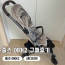 줄즈 에어2 내돈내산 유모차 샌디타프 후기 팝업스토어에서 구매했어요 세탁방법