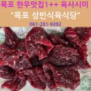 성빈식육식당 | 목포 여행 맛집 필수 코스! 성빈식육식당 한우 육사시미 &amp; 갈비탕 리뷰