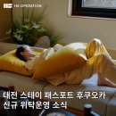 에이치에스(HS)에너지 | 대전 스테이 패스포트 후쿠오카, 호텔 위탁운영 전문 HS오퍼레이션의 신규 운영 소식