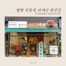 전주 쌀빵 전문점 외계인 방앗간 빵집
