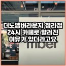 더노벰버라운지 청라점
