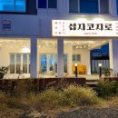 섭지코지로 | 성산일출봉 횟집 섭지코지로 본점 방어, 딱새우, 고등어회 내돈내산 후기